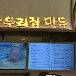 강남우리집만두 리뷰 사진