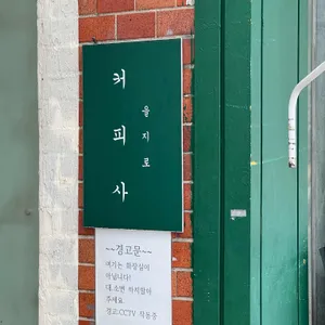 커피사 리뷰 사진