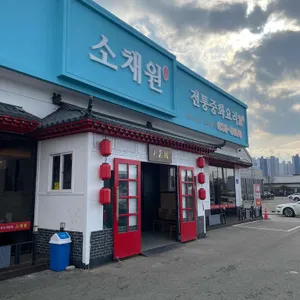 소채원 리뷰 사진