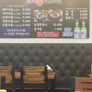 명가일등돼지국밥 리뷰 사진