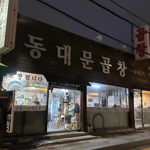 동대문곱창 리뷰 사진