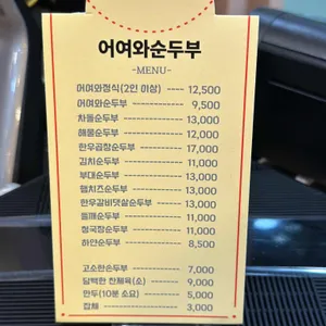 어여와순두부 리뷰 사진