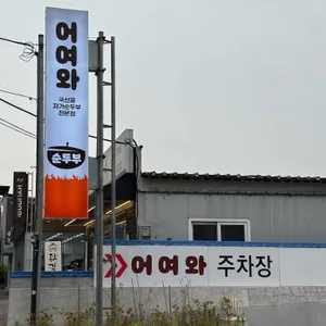 어여와순두부 리뷰 사진