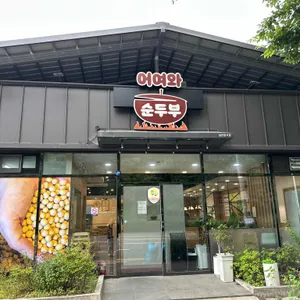 어여와순두부 리뷰 사진