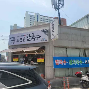 소문난칼국수 리뷰 사진