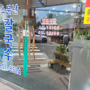 소문난칼국수 리뷰 사진