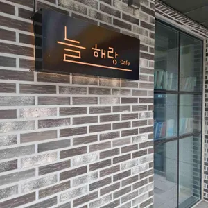 늘해랑 리뷰 사진