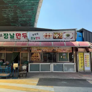 추억의 장날만두 리뷰 사진