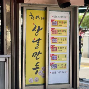 추억의 장날만두 리뷰 사진