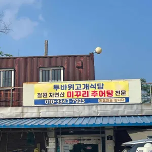 투바위고개식당 리뷰 사진