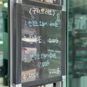 원흥건어물 리뷰 사진