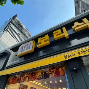 찰찰보리식빵 리뷰 사진