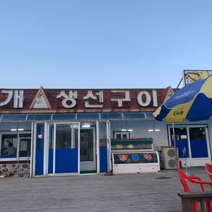 아바이조개생선구이 리뷰 사진