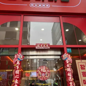 왕홍 마라탕&마라오리 리뷰 사진