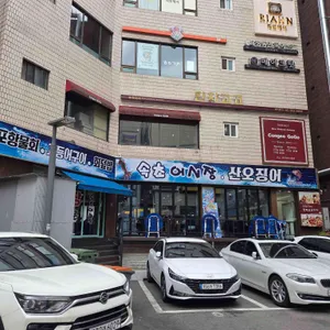 속초오징어어시장 리뷰 사진