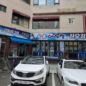 속초오징어어시장 리뷰 사진
