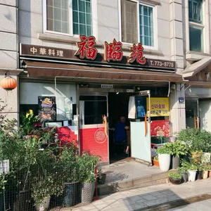 복림원 리뷰 사진