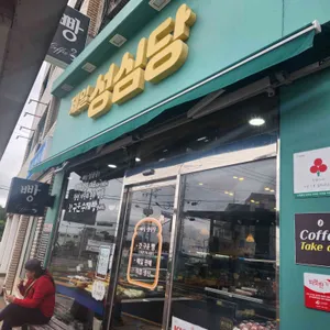 제일성심당 리뷰 사진