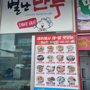 별난만두 리뷰 사진