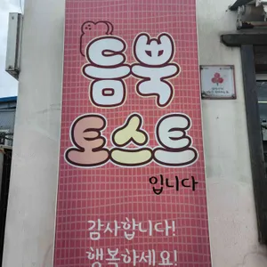 듬뿍토스트 리뷰 사진