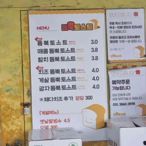 듬뿍토스트 리뷰 사진