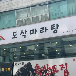 도삭마라탕 리뷰 사진