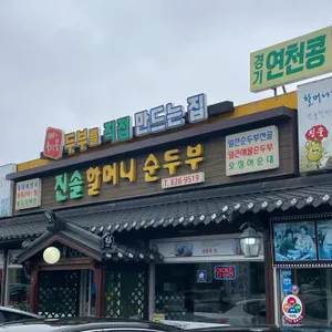 진솔할머니순두부 리뷰 사진