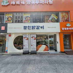 장인닭갈비 리뷰 사진