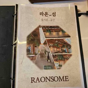 라온섬 리뷰 사진