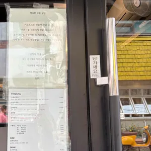 텐동한 리뷰 사진