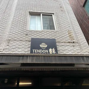 텐동한 리뷰 사진