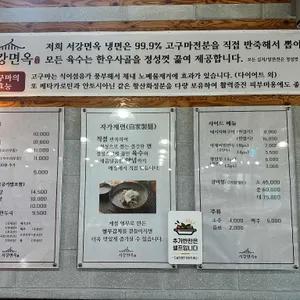 서강면옥 리뷰 사진