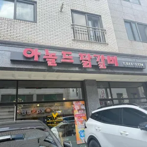 아놀드닭갈비 리뷰 사진