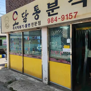 오달통분식 리뷰 사진