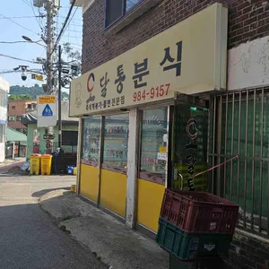 오달통분식 리뷰 사진