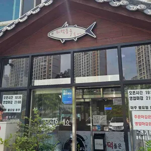 화덕품은고등어 리뷰 사진