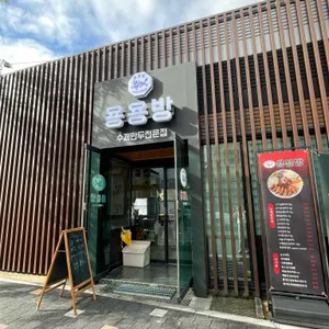 용용방 리뷰 사진