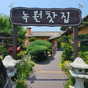 녹원전통찻집 리뷰 사진
