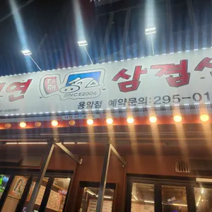 대연대패삼겹살 리뷰 사진