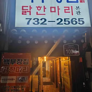 백부장집 닭한마리 리뷰 사진