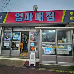 엄마매점 리뷰 사진