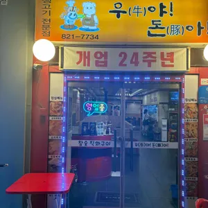 우야돈아 리뷰 사진