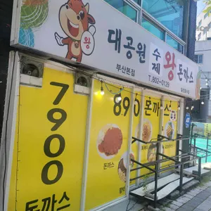 대공원 수제 왕돈까스 리뷰 사진