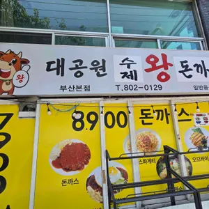대공원 수제 왕돈까스 리뷰 사진