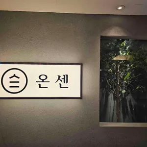 온센  리뷰 사진