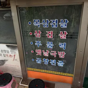 명화 식육식당 리뷰 사진