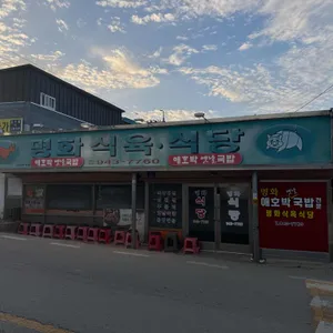 명화 식육식당 리뷰 사진