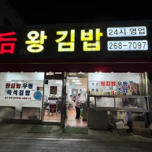후 왕김밥 리뷰 사진