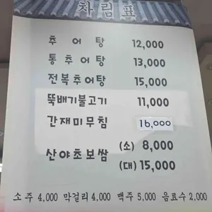 구름산 추어탕 리뷰 사진