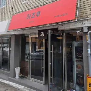 아츠루 리뷰 사진